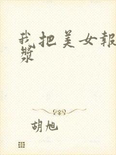 我把美女报出白浆