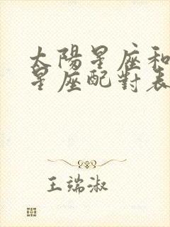 太阳星座和月亮星座配对表