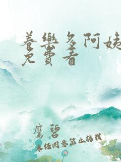 养乐多阿姨漫画免费看