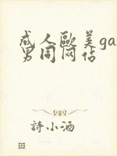 成人欧美gay男同网站