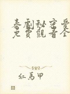 泰剧秘密爱泰剧免费观看全集剧情