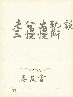 老公出轨说跟小三慢慢断