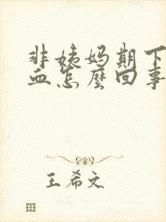 非姨妈期下体出血怎么回事