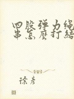 四股弹力绳穿手串怎么打结