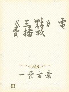 《三点》电影免费播放