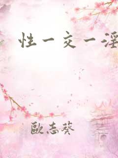 性一交一淫一欲