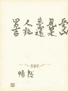 男人梦见受伤是吉兆还是凶兆