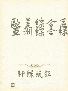 欧美综合区自拍亚洲综合绿色