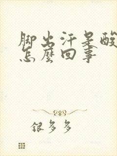 脚出汗是酸臭味怎么回事