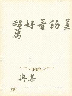 超好看的美剧推荐