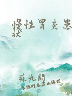 慢性胃炎患者症状