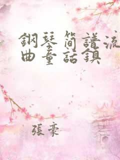 钢琴简谱流行歌曲童话镇