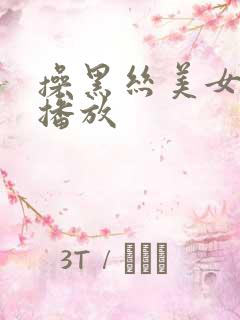 操黑丝美女在线播放