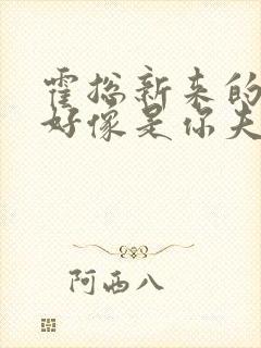 霍总新来的实生好像是你夫短剧免费观看全集