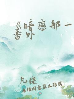 《暗恋那一天》番外