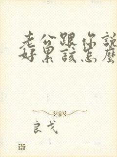 老公跟你说工作好累该怎么安慰他