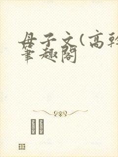 母子文(高干)笔趣阁