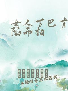 女人下巴有个凹陷面相