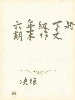 六年级下册语文期末作文