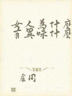 女人为什么下面有异味什么原因导致的