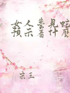 女人梦见蛇产卵预示着什么