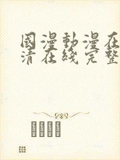 国漫动漫在线高清在线完整版免费观看