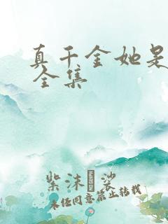 真千金她是学霸 全集