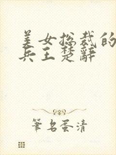 美女总裁的超级兵王楚辞