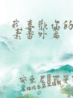 我喜欢你的信息素番外篇