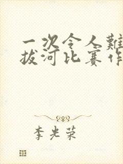 一次令人难忘的拔河比赛作文