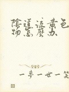 阴道流黄色分泌物怎么办