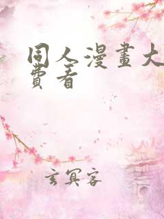 同人漫画大全免费看