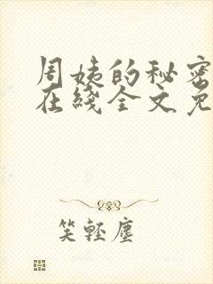 周姨的秘密小说在线全文免费阅读