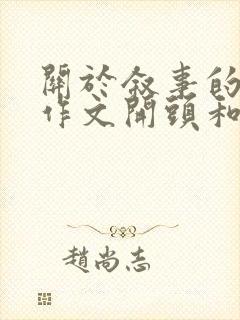 关于叙事的优秀作文开头和结尾