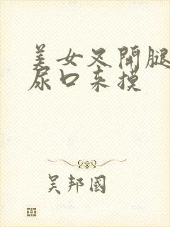 美女叉开腿露出尿口来摸