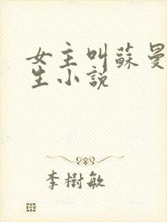 女主叫苏曼的重生小说