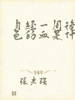 月经一周后有褐色的血是什么原因