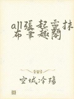 all张起灵抹布笔趣阁