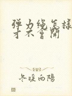 弹力绳怎样打结才不会开