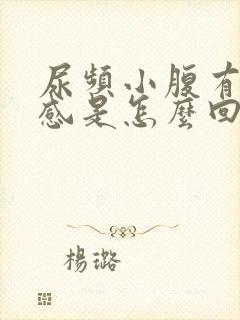 尿频小腹有坠胀感是怎么回事