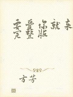 要爱你就来原唱完整版