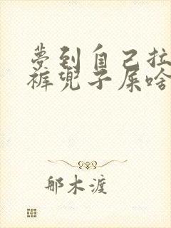 梦到自己拉了一裤兜子屎啥意思