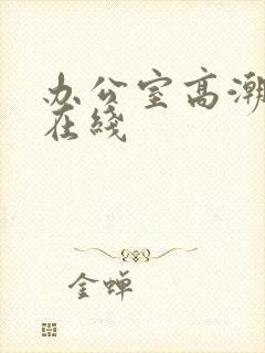 办公室高潮秘书在线