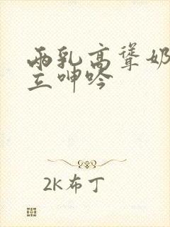 两乳高耸奶头挺立呻吟