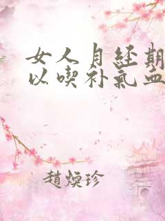 女人月经期间可以吃补气血的药吗