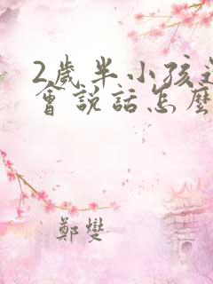 2岁半小孩还不会说话怎么办呢