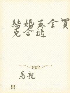 结婚五金买多少克合适