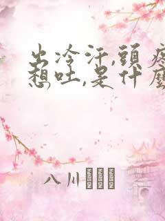 出冷汗,头疼,想吐,是什么原因