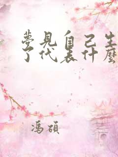 梦见自己生病死了代表什么预兆