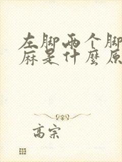 左脚两个脚趾发麻是什么原因